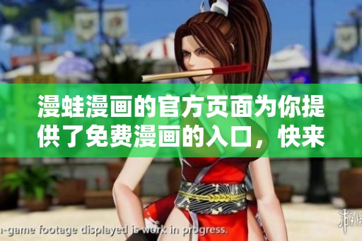 漫蛙漫画的官方页面为你提供了免费漫画的入口，快来探索吧！
