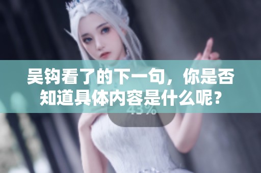 吴钩看了的下一句，你是否知道具体内容是什么呢？