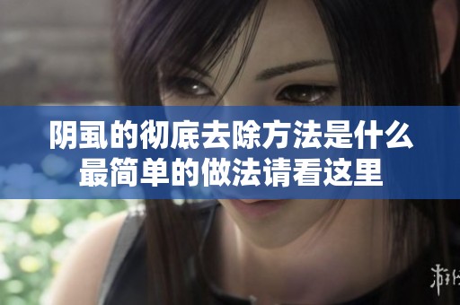 阴虱的彻底去除方法是什么最简单的做法请看这里