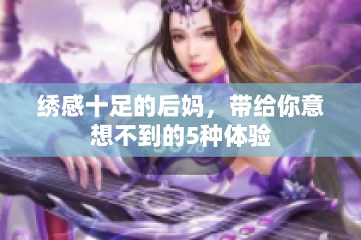 绣感十足的后妈，带给你意想不到的5种体验