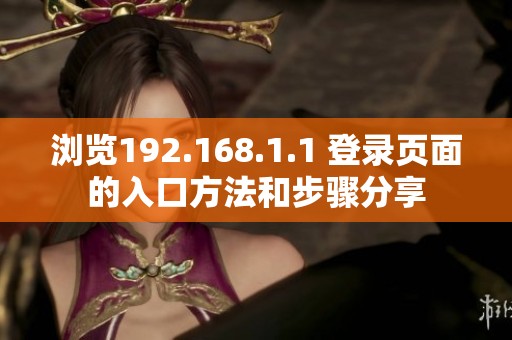 浏览192.168.1.1 登录页面的入口方法和步骤分享