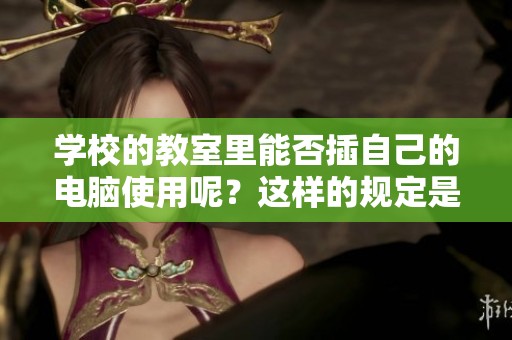 学校的教室里能否插自己的电脑使用呢？这样的规定是怎样的呢？