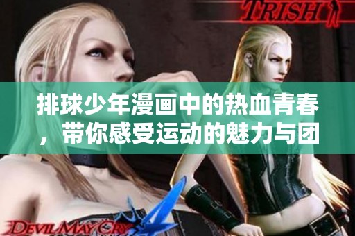 排球少年漫画中的热血青春，带你感受运动的魅力与团队的精神