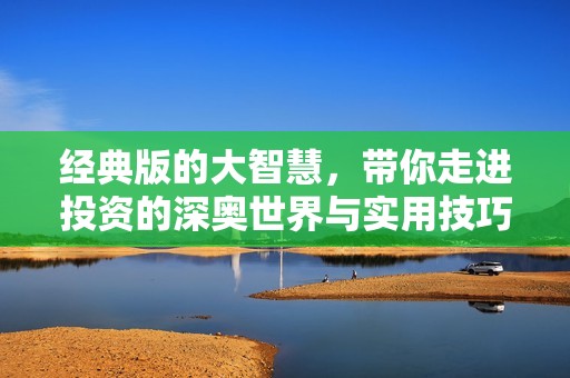 经典版的大智慧，带你走进投资的深奥世界与实用技巧
