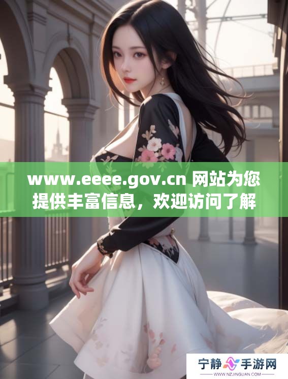 www.eeee.gov.cn 网站为您提供丰富信息，欢迎访问了解更多内容