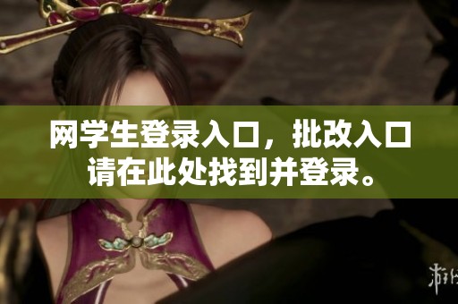 网学生登录入口，批改入口请在此处找到并登录。