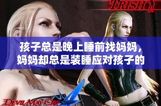 孩子总是晚上睡前找妈妈，妈妈却总是装睡应对孩子的烦恼