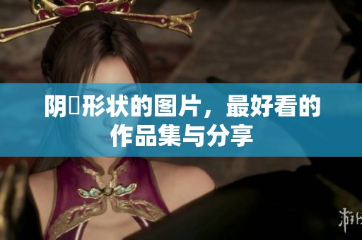 阴脣形状的图片，最好看的作品集与分享