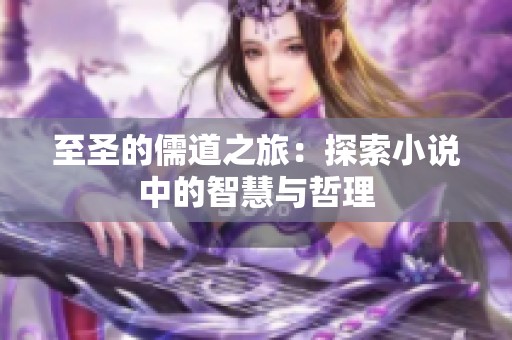 至圣的儒道之旅：探索小说中的智慧与哲理