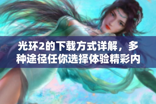 光环2的下载方式详解，多种途径任你选择体验精彩内容