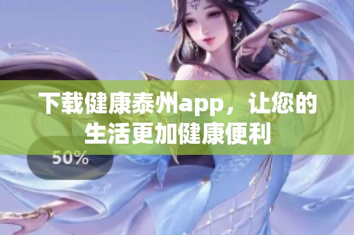 下载健康泰州app，让您的生活更加健康便利