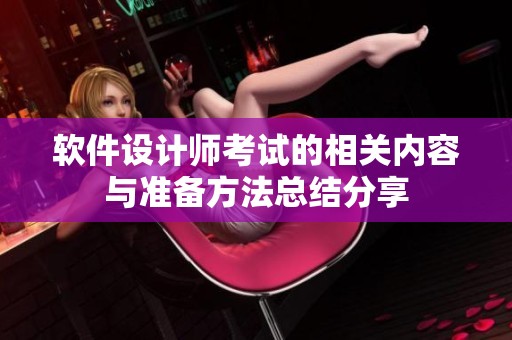 软件设计师考试的相关内容与准备方法总结分享