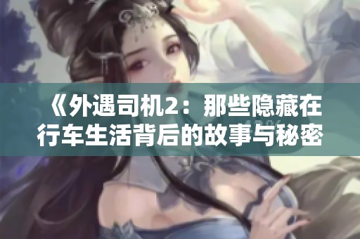《外遇司机2：那些隐藏在行车生活背后的故事与秘密》