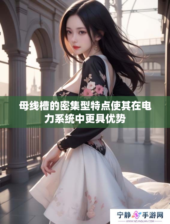 母线槽的密集型特点使其在电力系统中更具优势