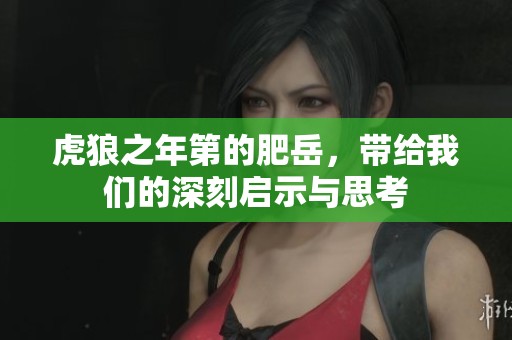 虎狼之年第的肥岳，带给我们的深刻启示与思考