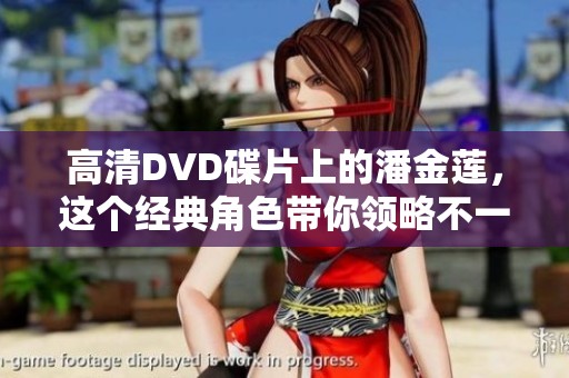 高清DVD碟片上的潘金莲，这个经典角色带你领略不一样的故事魅力