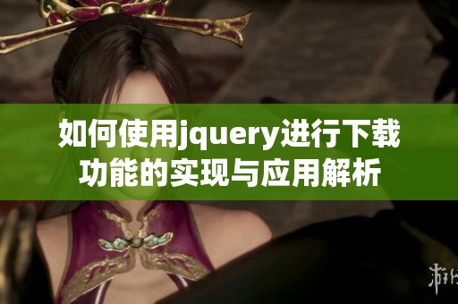 如何使用jquery进行下载功能的实现与应用解析