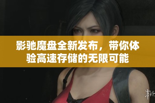 影驰魔盘全新发布，带你体验高速存储的无限可能