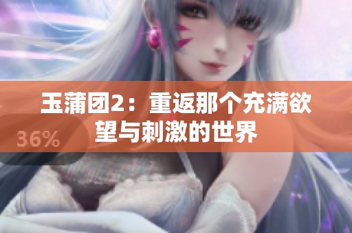玉蒲团2：重返那个充满欲望与刺激的世界