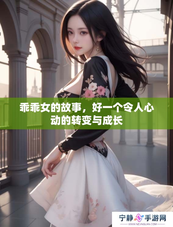乖乖女的故事，好一个令人心动的转变与成长