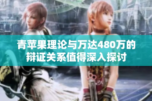 青苹果理论与万达480万的辩证关系值得深入探讨