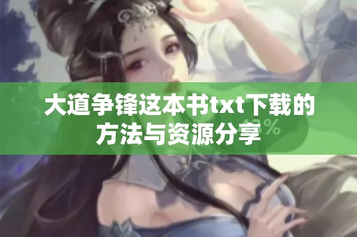大道争锋这本书txt下载的方法与资源分享