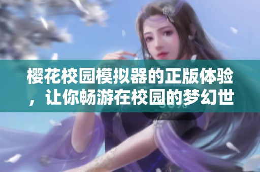樱花校园模拟器的正版体验，让你畅游在校园的梦幻世界里