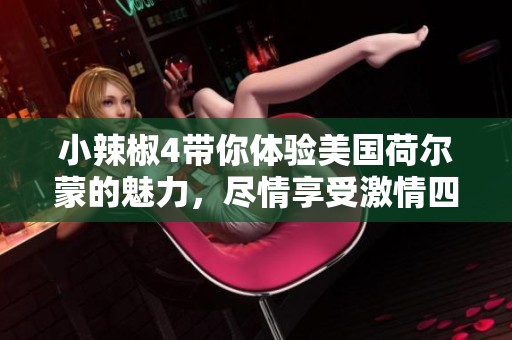 小辣椒4带你体验美国荷尔蒙的魅力，尽情享受激情四射的冒险之旅