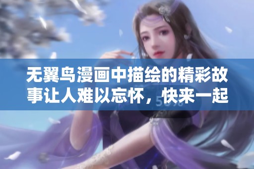 无翼鸟漫画中描绘的精彩故事让人难以忘怀，快来一起探讨吧