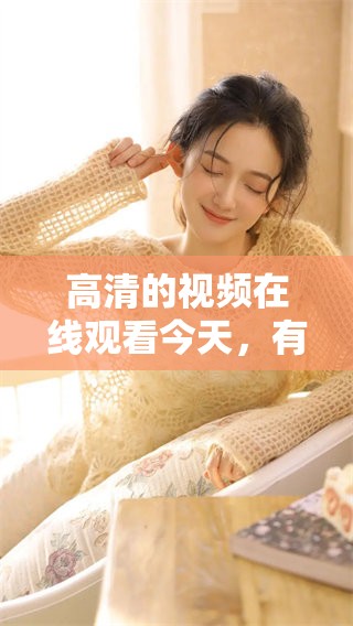 高清的视频在线观看今天，有什么精彩内容可以观看呢