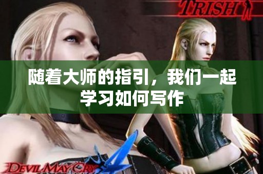 随着大师的指引，我们一起学习如何写作
