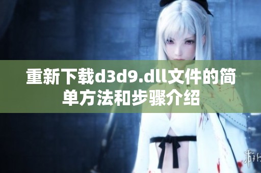 重新下载d**9.dll文件的简单方法和步骤介绍