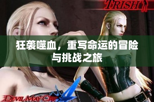 狂袭噬血，重写命运的冒险与挑战之旅