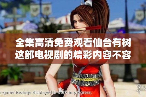 全集高清免费观看仙台有树这部电视剧的精彩内容不容错过
