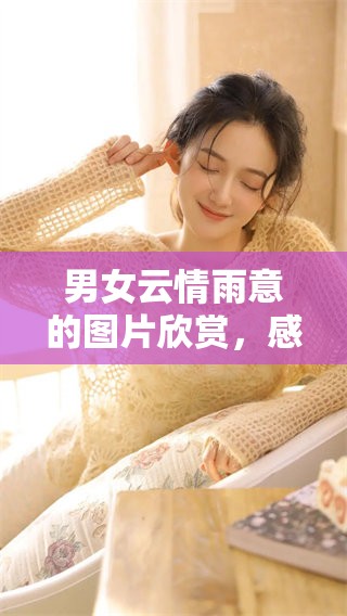 男女云情雨意的图片欣赏，感受其中的浪漫与柔情