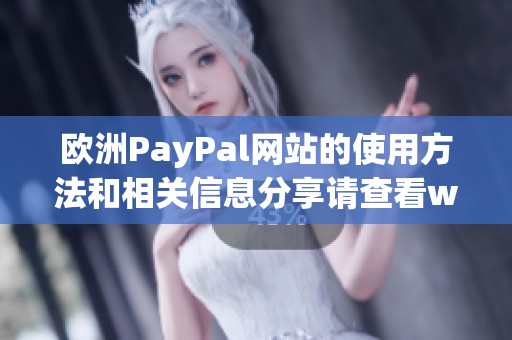 欧洲PayPal网站的使用方法和相关信息分享请查看www网址