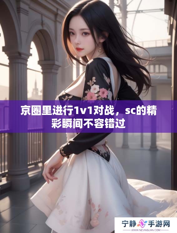京圈里进行1v1对战，sc的精彩瞬间不容错过
