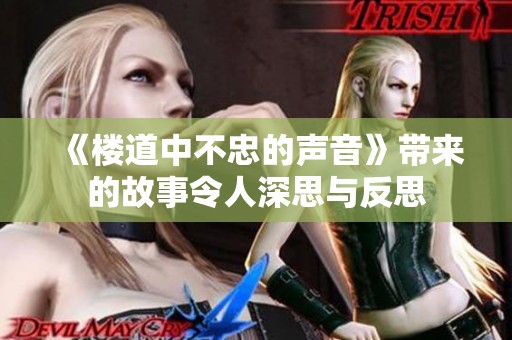 《楼道中不忠的声音》带来的故事令人深思与反思
