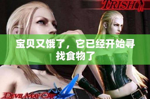 宝贝又饿了，它已经开始寻找食物了