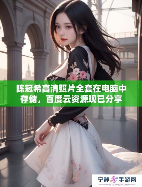 陈冠希高清照片全套在电脑中存储，百度云资源现已分享