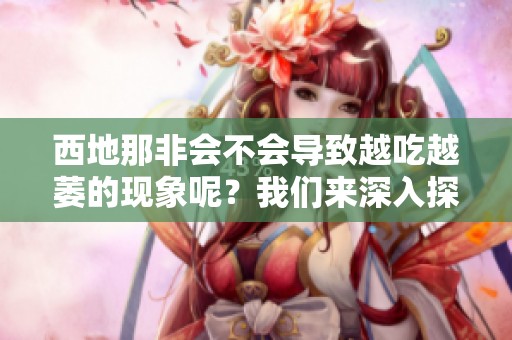 西地那非会不会导致越吃越萎的现象呢？我们来深入探讨一下这个问题。