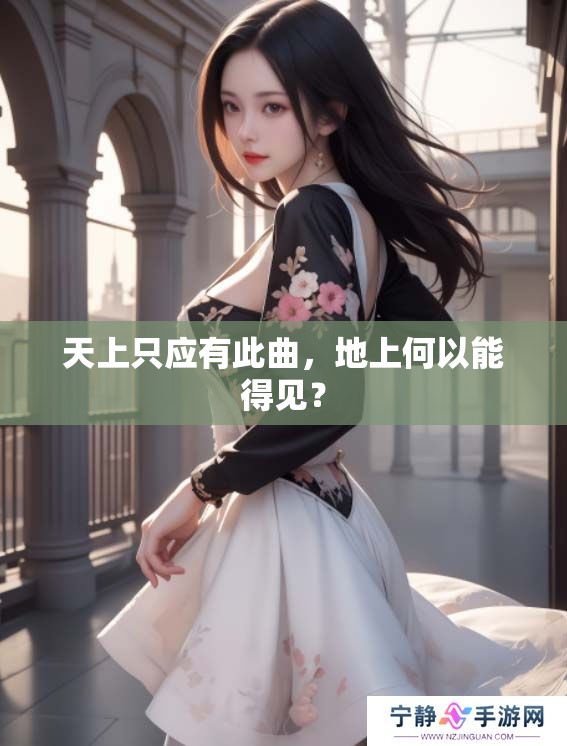 天上只应有此曲，地上何以能得见？