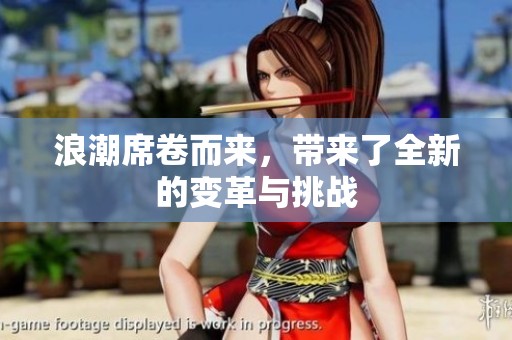 浪潮席卷而来，带来了全新的变革与挑战