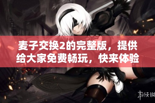 麦子交换2的完整版，提供给大家免费畅玩，快来体验吧！