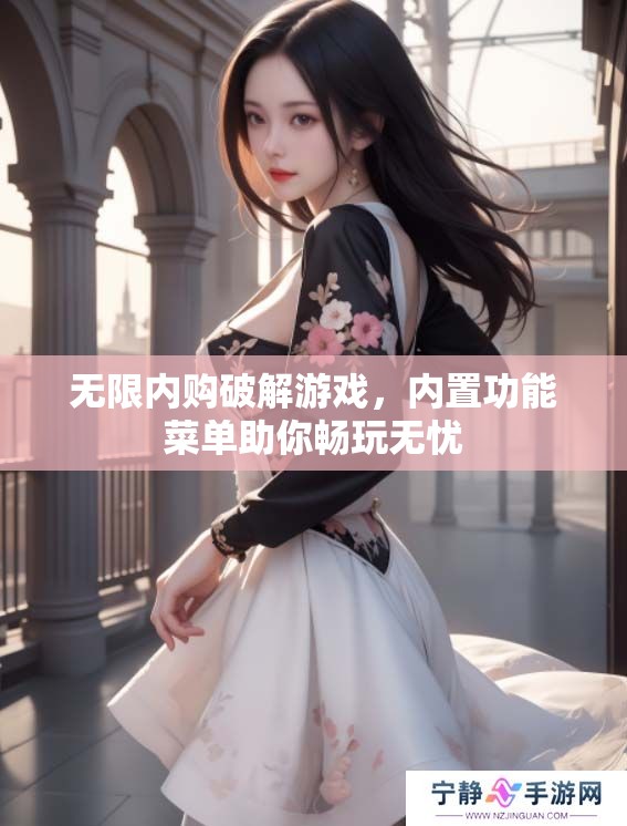 无限内购破解游戏，内置功能菜单助你畅玩无忧