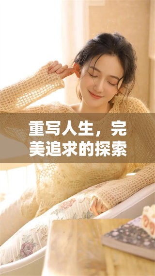 重写人生，完美追求的探索与实现之旅