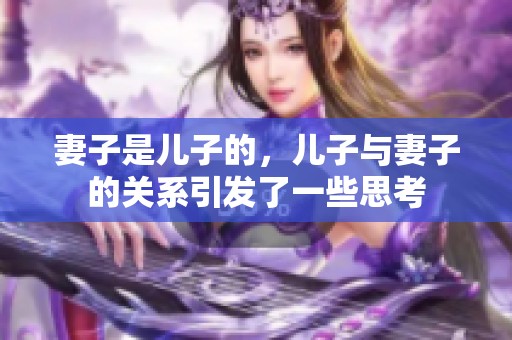 妻子是儿子的，儿子与妻子的关系引发了一些思考