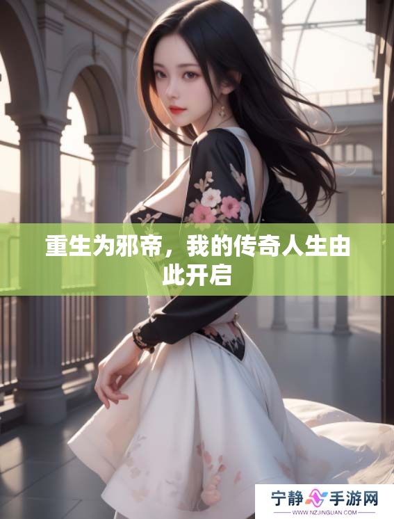 重生为邪帝，我的传奇人生由此开启