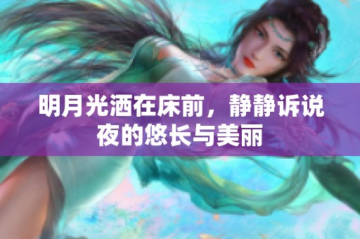 明月光洒在床前，静静诉说夜的悠长与美丽