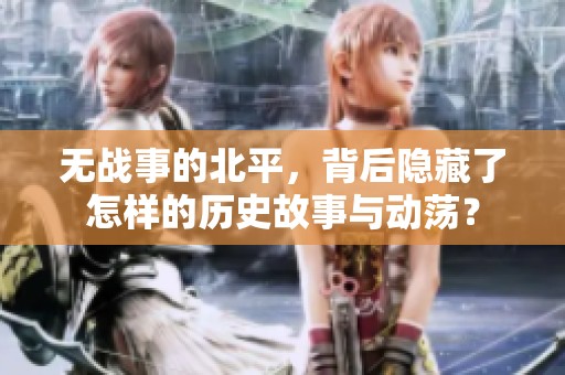 无战事的北平，背后隐藏了怎样的历史故事与动荡？
